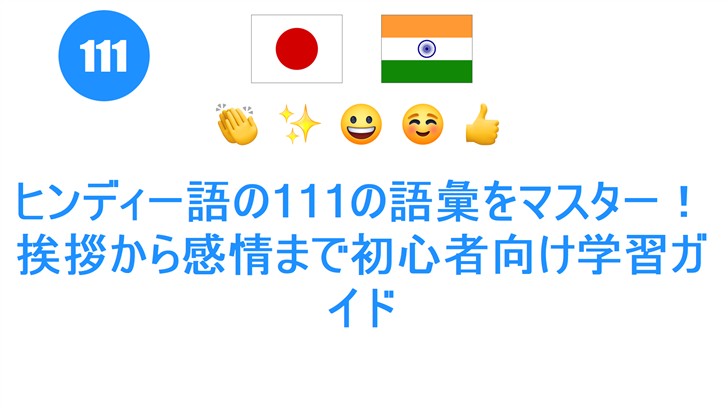 ヒンディー語の111の語彙をマスター！挨拶から感情まで初心者向け学習ガイド